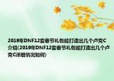 2019年DNF12套春节礼包能打造出几个卢克C介绍(2019年DNF12套春节礼包能打造出几个卢克C详细情况如何)
