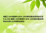 海贼王2000集剧终((850-2000集标题)的背景音乐是什么介绍 海贼王2000集剧终 (850-2000集标题)的背景音乐是什么详细情况如何)