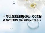 qq怎么看注册的身份证（QQ如何查看注册的身份证信息简介介绍）