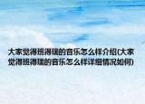 大家觉得班得瑞的音乐怎么样介绍(大家觉得班得瑞的音乐怎么样详细情况如何)