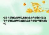 位移传感器在测振动方面的应用有哪些介绍(位移传感器在测振动方面的应用有哪些详细情况如何)