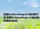 使用PartitionMagic(8.0的问题介绍 使用PartitionMagic 8.0的问题详细情况如何)