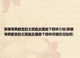那里有韩剧宫的主题曲及插曲下载呀介绍(那里有韩剧宫的主题曲及插曲下载呀详细情况如何)
