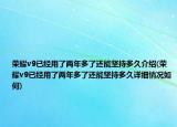 荣耀v9已经用了两年多了还能坚持多久介绍(荣耀v9已经用了两年多了还能坚持多久详细情况如何)