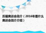 历届奥运会简介（2016年是什么奥运会简介介绍）