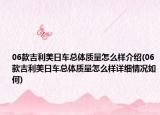 06款吉利美日车总体质量怎么样介绍(06款吉利美日车总体质量怎么样详细情况如何)