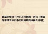 春草明年绿王孙归不归是哪一首诗（春草明年绿王孙归不归出自哪首诗简介介绍）