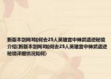 新版本剑网3如何去25人英雄宫中神武遗迹秘境介绍(新版本剑网3如何去25人英雄宫中神武遗迹秘境详细情况如何)