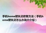 手机home键失灵修复方法（手机home键失灵怎么办简介介绍）