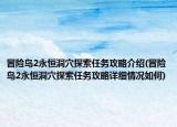 冒险岛2永恒洞穴探索任务攻略介绍(冒险岛2永恒洞穴探索任务攻略详细情况如何)