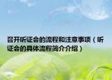召开听证会的流程和注意事项（听证会的具体流程简介介绍）