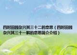 四时田园杂兴其三十二的意思（四时田园杂兴其三十一解的意思简介介绍）