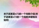 关于诺基亚n72的一个问题介绍(关于诺基亚n72的一个问题详细情况如何)
