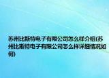 苏州比斯特电子有限公司怎么样介绍(苏州比斯特电子有限公司怎么样详细情况如何)