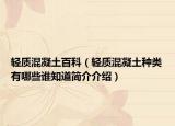 轻质混凝土百科（轻质混凝土种类有哪些谁知道简介介绍）