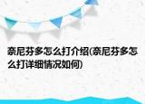 奈尼芬多怎么打介绍(奈尼芬多怎么打详细情况如何)