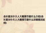 会长是女仆大人大概情节是什么介绍(会长是女仆大人大概情节是什么详细情况如何)
