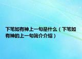 下笔如有神上一句是什么（下笔如有神的上一句简介介绍）