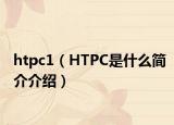 htpc1（HTPC是什么简介介绍）