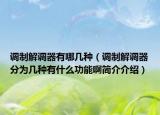 调制解调器有哪几种（调制解调器分为几种有什么功能啊简介介绍）