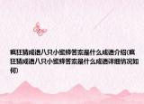 疯狂猜成语八只小蜜蜂答案是什么成语介绍(疯狂猜成语八只小蜜蜂答案是什么成语详细情况如何)