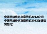 中国网络作家富豪榜的2012介绍(中国网络作家富豪榜的2012详细情况如何)