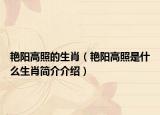 艳阳高照的生肖（艳阳高照是什么生肖简介介绍）