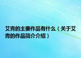 艾青的主要作品有什么（关于艾青的作品简介介绍）