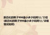新百伦的鞋子996最小多少码阿\