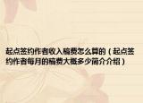 起点签约作者收入稿费怎么算的（起点签约作者每月的稿费大概多少简介介绍）