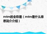 mtm的全称是（mtm是什么意思简介介绍）