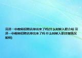 菏泽一中教师招聘名单出来了吗(什么时候入职介绍 菏泽一中教师招聘名单出来了吗 什么时候入职详细情况如何)