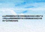 pnp网络摄像机能不能不用电脑直接连接显示器的产品介绍(pnp网络摄像机能不能不用电脑直接连接显示器的产品详细情况如何)