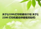 关于lj2200(打印机驱动介绍 关于lj2200 打印机驱动详细情况如何)