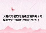大时代电视剧内地版剧情简介（电视剧大时代剧情介绍简介介绍）