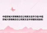 中信京城大厦有限责任公司英文名字介绍(中信京城大厦有限责任公司英文名字详细情况如何)