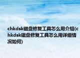chkdsk磁盘修复工具怎么用介绍(chkdsk磁盘修复工具怎么用详细情况如何)