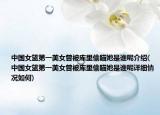中国女篮第一美女曾被库里偷瞄她是谁呢介绍(中国女篮第一美女曾被库里偷瞄她是谁呢详细情况如何)