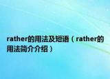 rather的用法及短语（rather的用法简介介绍）