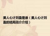 美人心计刘盈是谁（美人心计刘盈的结局简介介绍）