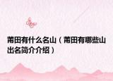 莆田有什么名山（莆田有哪些山出名简介介绍）