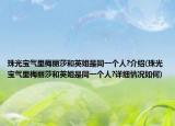珠光宝气里梅丽莎和英姐是同一个人?介绍(珠光宝气里梅丽莎和英姐是同一个人?详细情况如何)