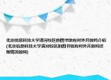 北京信息科技大学清河校区的图书馆有对外开放吗介绍(北京信息科技大学清河校区的图书馆有对外开放吗详细情况如何)