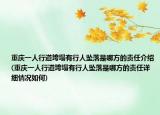 重庆一人行道垮塌有行人坠落是哪方的责任介绍(重庆一人行道垮塌有行人坠落是哪方的责任详细情况如何)