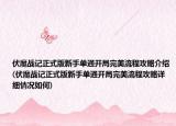 伏魔战记正式版新手单通开局完美流程攻略介绍(伏魔战记正式版新手单通开局完美流程攻略详细情况如何)