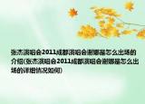 张杰演唱会2011成都演唱会谢娜是怎么出场的介绍(张杰演唱会2011成都演唱会谢娜是怎么出场的详细情况如何)