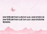 DNF至尊宝账号有什么用(为什么有人说安全性高介绍 DNF至尊宝账号有什么用 为什么有人说安全性高详细情况如何)