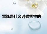 雷锋是什么时候牺牲的