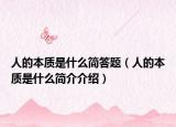 人的本质是什么简答题（人的本质是什么简介介绍）