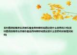 农村俗语前槐枣后杏榆东榴金西柿银你知道这是什么意思吗介绍(农村俗语前槐枣后杏榆东榴金西柿银你知道这是什么意思吗详细情况如何)